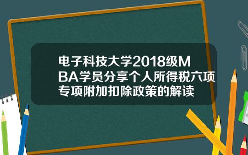 电子科技大学2018级MBA学员分享个人所得税六项专项附加扣除政策的解读