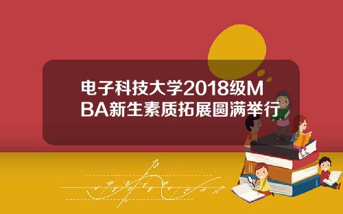 电子科技大学2018级MBA新生素质拓展圆满举行