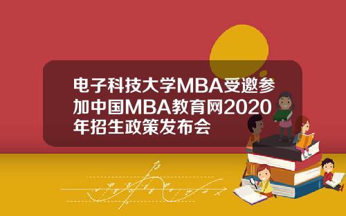 电子科技大学MBA受邀参加中国MBA教育网2020年招生政策发布会