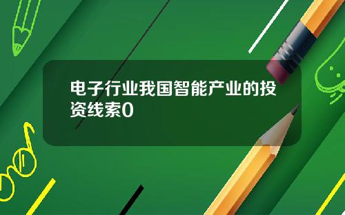 电子行业我国智能产业的投资线索0