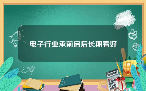 电子行业承前启后长期看好