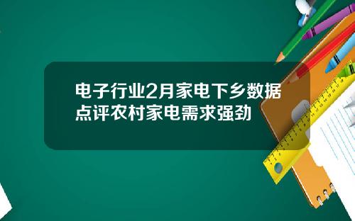 电子行业2月家电下乡数据点评农村家电需求强劲
