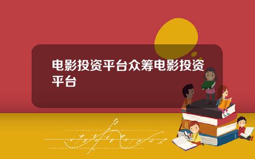 电影投资平台众筹电影投资平台