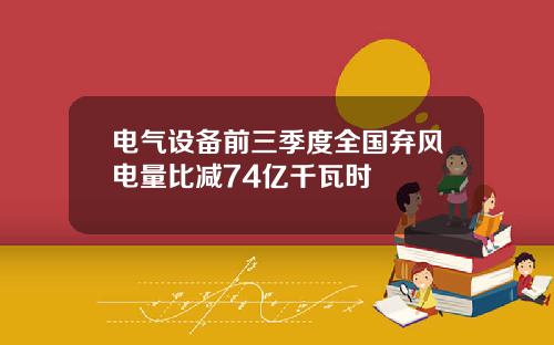 电气设备前三季度全国弃风电量比减74亿千瓦时