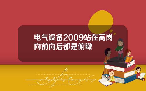 电气设备2009站在高岗向前向后都是俯瞰