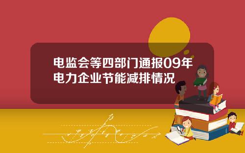 电监会等四部门通报09年电力企业节能减排情况