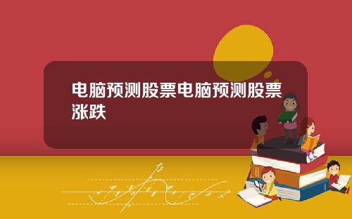 电脑预测股票电脑预测股票涨跌