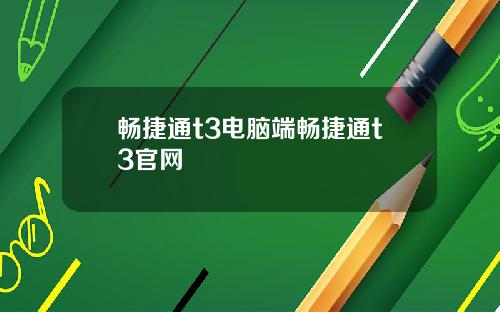 畅捷通t3电脑端畅捷通t3官网
