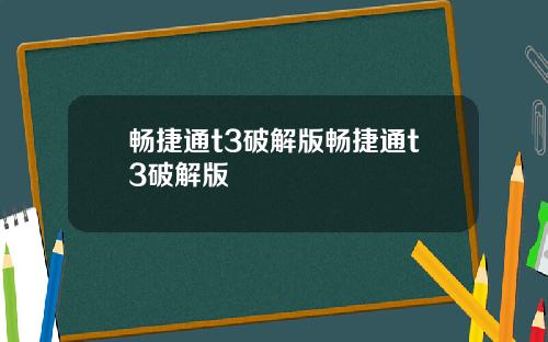 畅捷通t3破解版畅捷通t3破解版