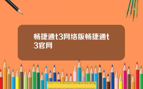 畅捷通t3网络版畅捷通t3官网