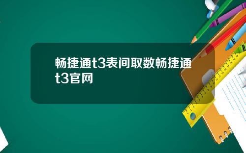畅捷通t3表间取数畅捷通t3官网