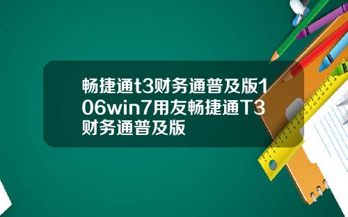 畅捷通t3财务通普及版106win7用友畅捷通T3财务通普及版