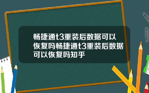 畅捷通t3重装后数据可以恢复吗畅捷通t3重装后数据可以恢复吗知乎