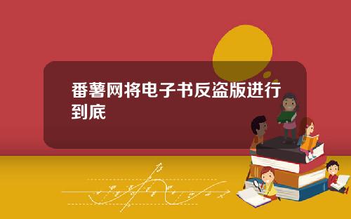 番薯网将电子书反盗版进行到底