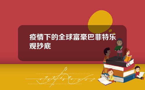 疫情下的全球富豪巴菲特乐观抄底