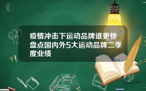 疫情冲击下运动品牌谁更惨盘点国内外5大运动品牌二季度业绩