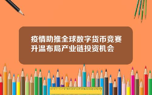 疫情助推全球数字货币竞赛升温布局产业链投资机会