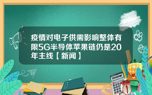 疫情对电子供需影响整体有限5G半导体苹果链仍是20年主线【新闻】
