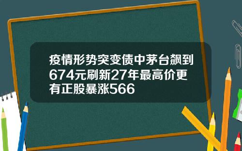 疫情形势突变债中茅台飙到674元刷新27年最高价更有正股暴涨566