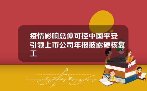 疫情影响总体可控中国平安引领上市公司年报披露硬核复工