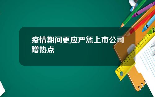疫情期间更应严惩上市公司蹭热点