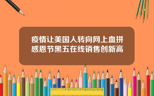 疫情让美国人转向网上血拼感恩节黑五在线销售创新高