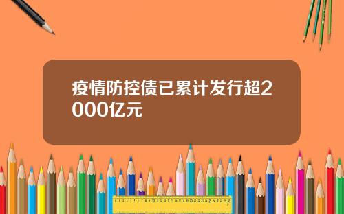 疫情防控债已累计发行超2000亿元
