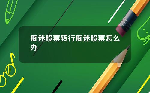 痴迷股票转行痴迷股票怎么办