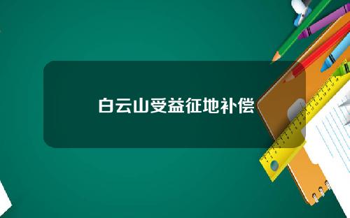 白云山受益征地补偿