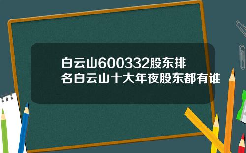 白云山600332股东排名白云山十大年夜股东都有谁