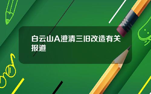 白云山A澄清三旧改造有关报道