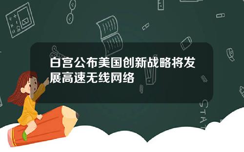白宫公布美国创新战略将发展高速无线网络
