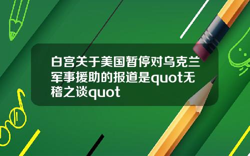 白宫关于美国暂停对乌克兰军事援助的报道是quot无稽之谈quot