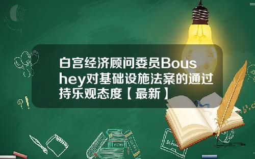 白宫经济顾问委员Boushey对基础设施法案的通过持乐观态度【最新】