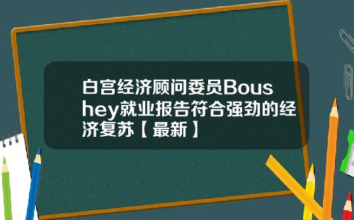 白宫经济顾问委员Boushey就业报告符合强劲的经济复苏【最新】
