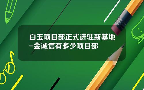 白玉项目部正式进驻新基地-金诚信有多少项目部