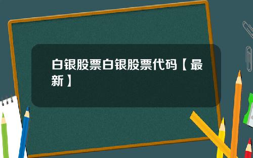 白银股票白银股票代码【最新】