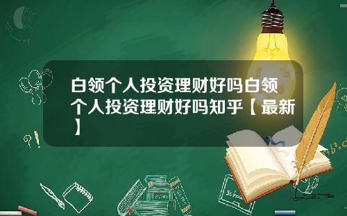 白领个人投资理财好吗白领个人投资理财好吗知乎【最新】