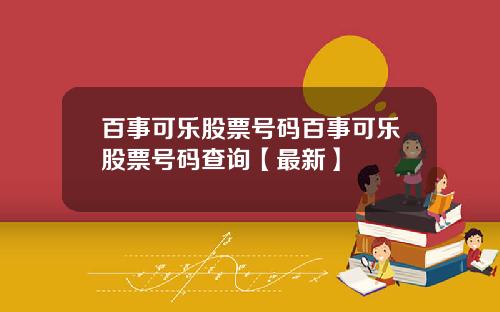 百事可乐股票号码百事可乐股票号码查询【最新】
