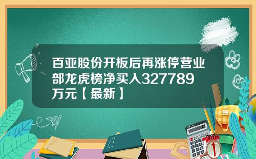 百亚股份开板后再涨停营业部龙虎榜净买入327789万元【最新】