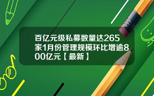 百亿元级私募数量达265家1月份管理规模环比增逾800亿元【最新】