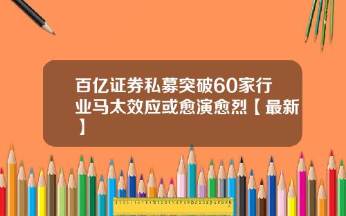 百亿证券私募突破60家行业马太效应或愈演愈烈【最新】