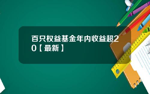 百只权益基金年内收益超20【最新】