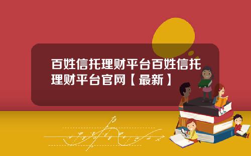 百姓信托理财平台百姓信托理财平台官网【最新】