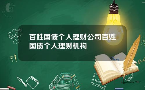 百姓国债个人理财公司百姓国债个人理财机构