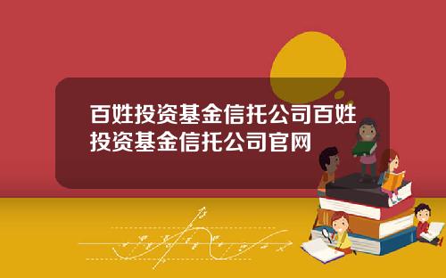 百姓投资基金信托公司百姓投资基金信托公司官网