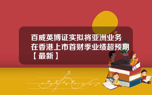 百威英博证实拟将亚洲业务在香港上市首财季业绩超预期【最新】