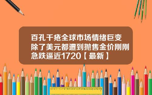 百孔千疮全球市场情绪巨变除了美元都遭到抛售金价刚刚急跌逼近1720【最新】
