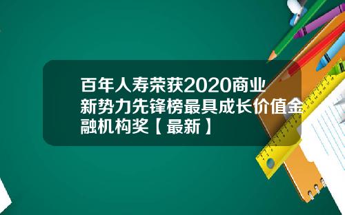 百年人寿荣获2020商业新势力先锋榜最具成长价值金融机构奖【最新】