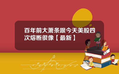 百年前大萧条跟今天美股四次熔断很像【最新】